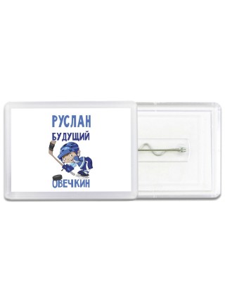 Руслан будущий овечкин