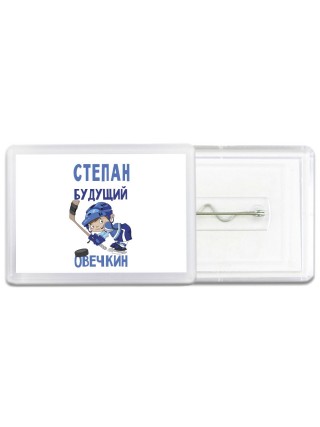 Степан будущий овечкин