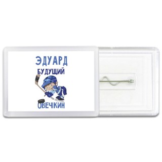 Эдуард будущий овечкин