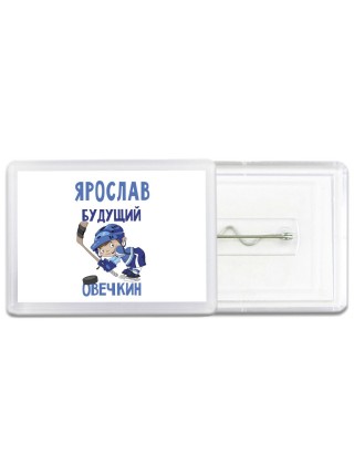 Ярослав будущий овечкин