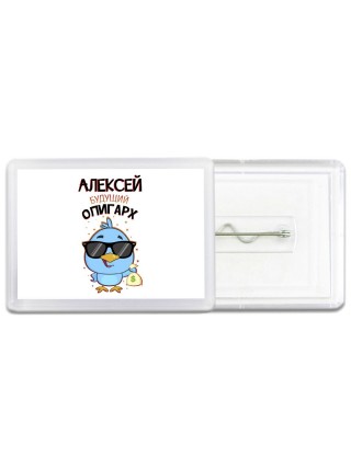 Алексей будущий олигарх