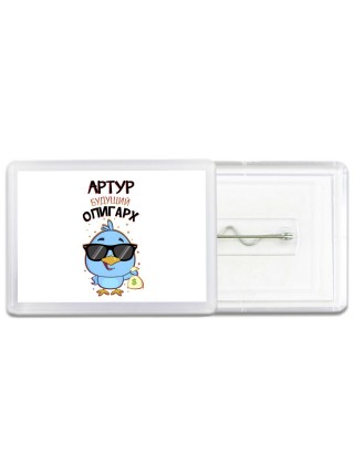 Артур будущий олигарх