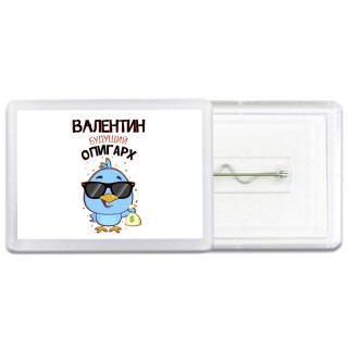 Валентин будущий олигарх