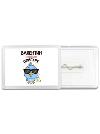 Валентин будущий олигарх