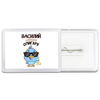 Василий будущий олигарх