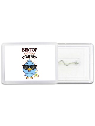 Виктор будущий олигарх