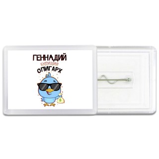 Геннадий будущий олигарх