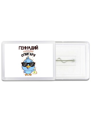Геннадий будущий олигарх