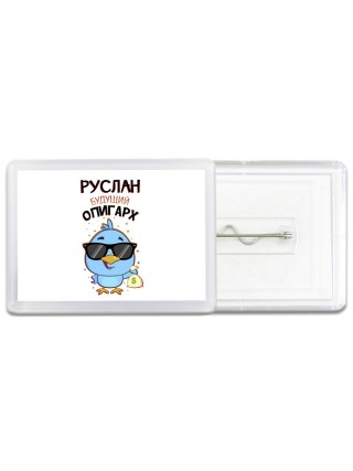 Руслан будущий олигарх
