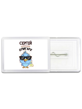 Сергей будущий олигарх