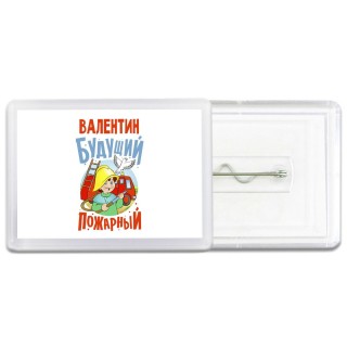 Валентин будущий пожарный