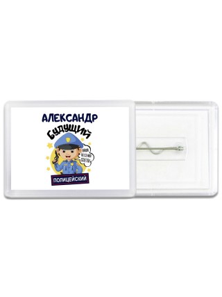 Александр будущий полицейский