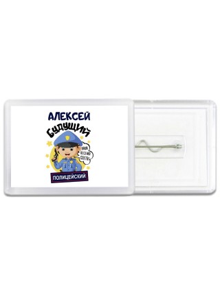 Алексей будущий полицейский