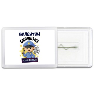 Валентин будущий полицейский