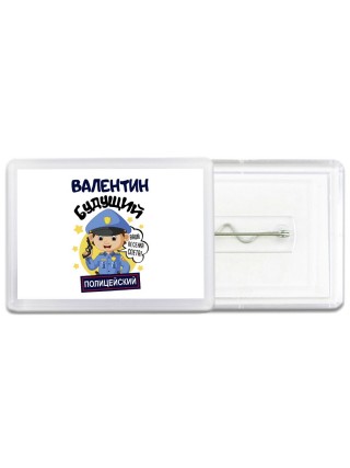 Валентин будущий полицейский
