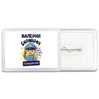 Валерий будущий полицейский