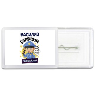 Василий будущий полицейский