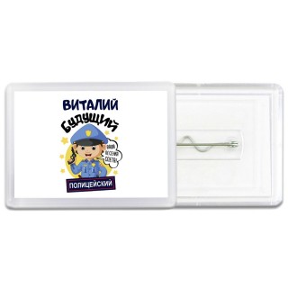 Виталий будущий полицейский
