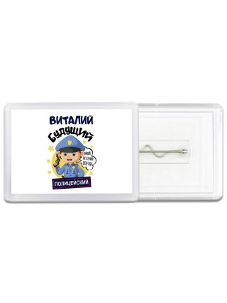 Виталий будущий полицейский