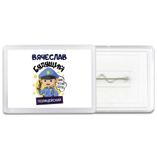 Вячеслав будущий полицейский