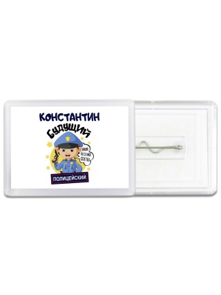 Константин будущий полицейский