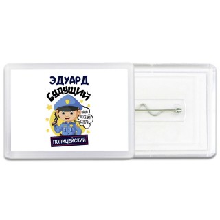 Эдуард будущий полицейский