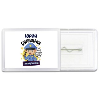 Юрий будущий полицейский