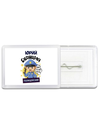 Юрий будущий полицейский