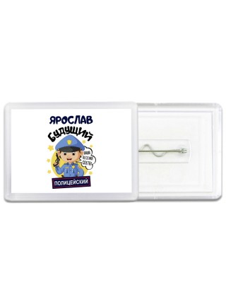 Ярослав будущий полицейский