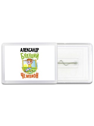 Александр будущий чемпион
