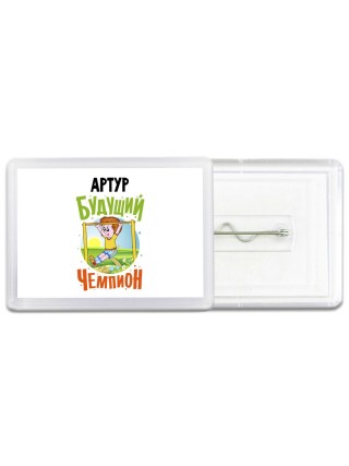 Артур будущий чемпион