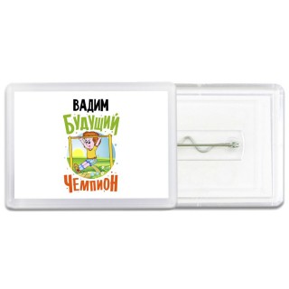 Вадим будущий чемпион