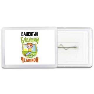 Валентин будущий чемпион