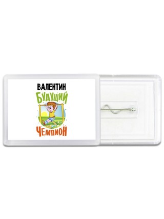 Валентин будущий чемпион