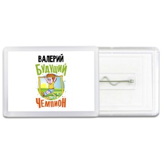 Валерий будущий чемпион