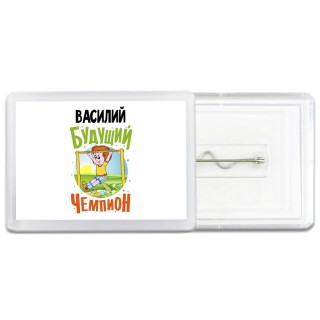 Василий будущий чемпион