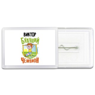 Виктор будущий чемпион