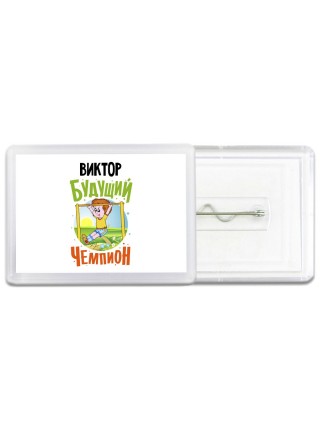 Виктор будущий чемпион