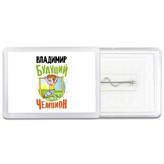 Владимир будущий чемпион