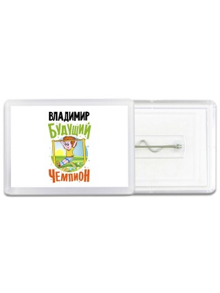 Владимир будущий чемпион