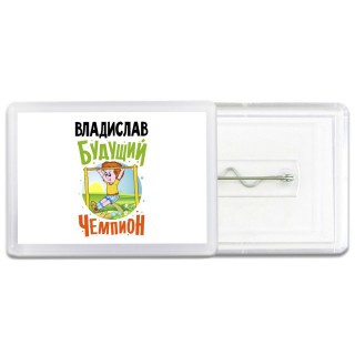 Владислав будущий чемпион