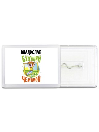 Владислав будущий чемпион