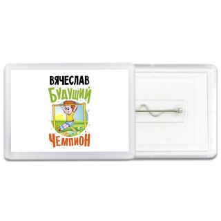 Вячеслав будущий чемпион