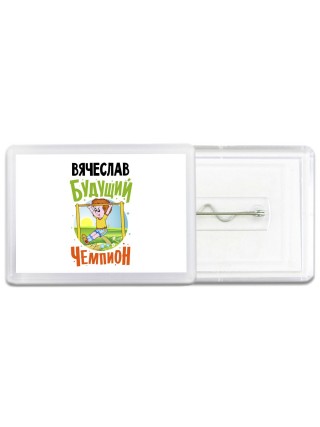 Вячеслав будущий чемпион