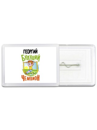Георгий будущий чемпион