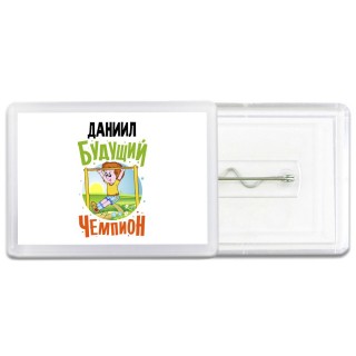 Даниил будущий чемпион