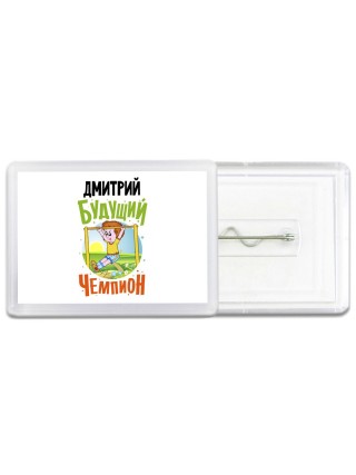 Дмитрий будущий чемпион