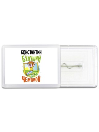 Константин будущий чемпион