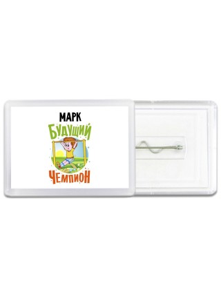 Марк будущий чемпион