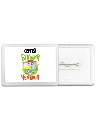 Сергей будущий чемпион